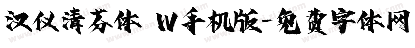 汉仪清芬体 W手机版字体转换